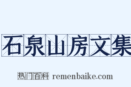 石泉山房文集是什么意思的图片
